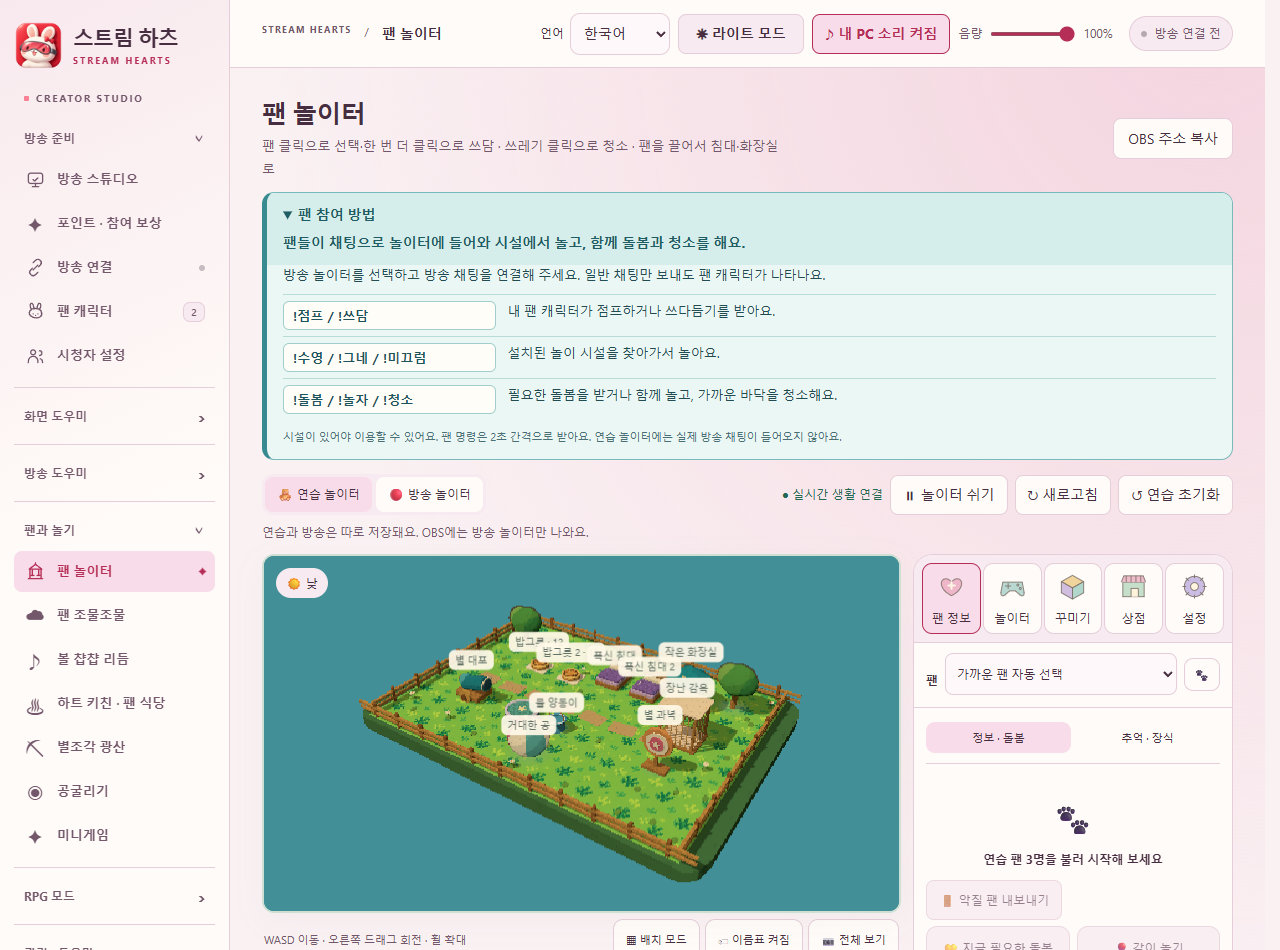 팬 참여 방법과 작은 입체 놀이터가 보이는 스트림 하츠 개발 화면